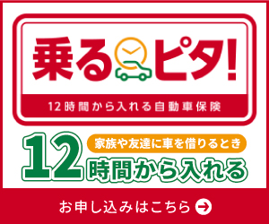 乗るピタ！（時間単位型自動車保険）