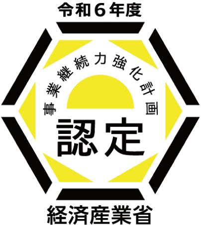 経済産業省認定