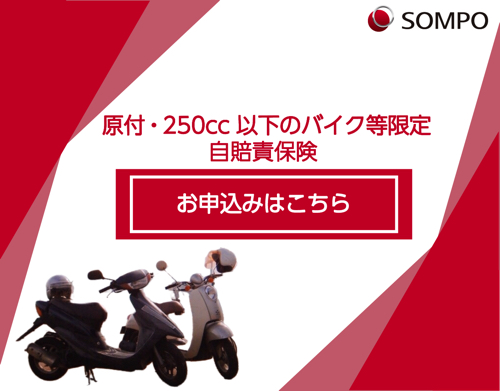 バイク自賠責保険